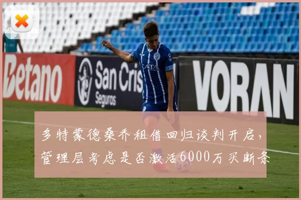 多特蒙德桑乔租借回归谈判开启，管理层考虑是否激活6000万买断条款