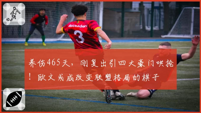 养伤465天，刚复出引四大豪门哄抢！欧文或成改变联盟格局的棋子
