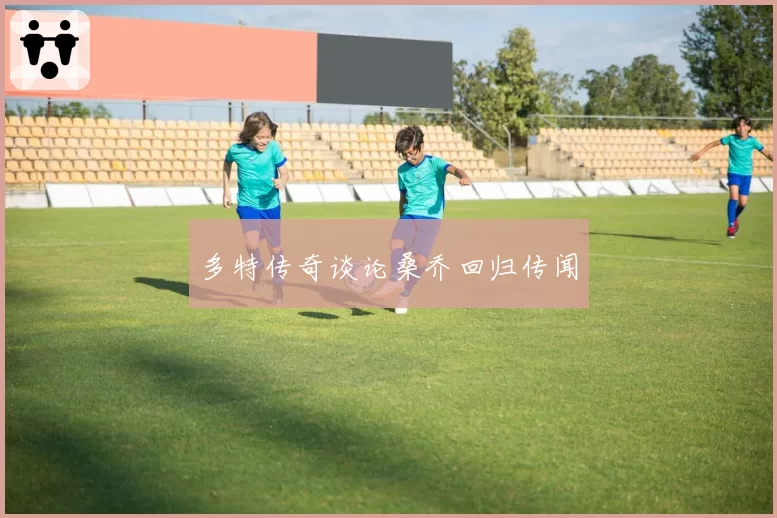多特传奇谈论桑乔回归传闻