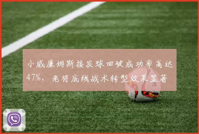 小威廉姆斯接发球回破成功率高达47%，老将底线战术转型效果显著