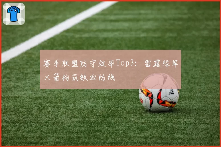 赛季联盟防守效率Top3：雷霆绿军火箭构筑铁血防线