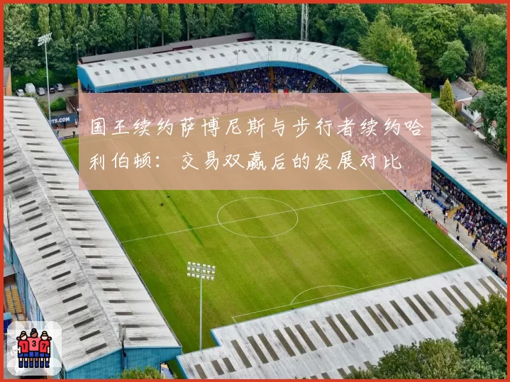 国王续约萨博尼斯与步行者续约哈利伯顿：交易双赢后的发展对比