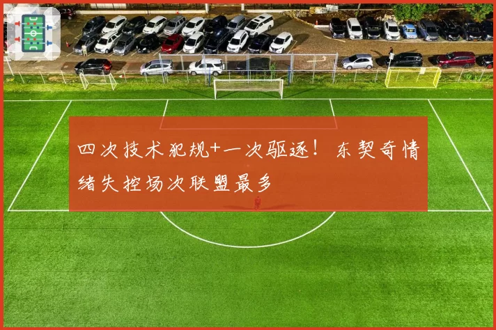 四次技术犯规+一次驱逐！东契奇情绪失控场次联盟最多