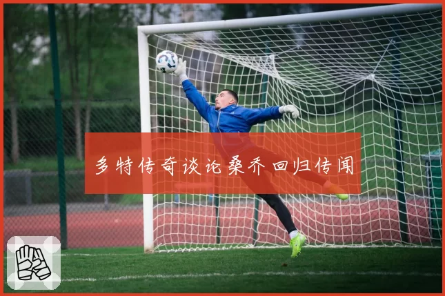 多特传奇谈论桑乔回归传闻