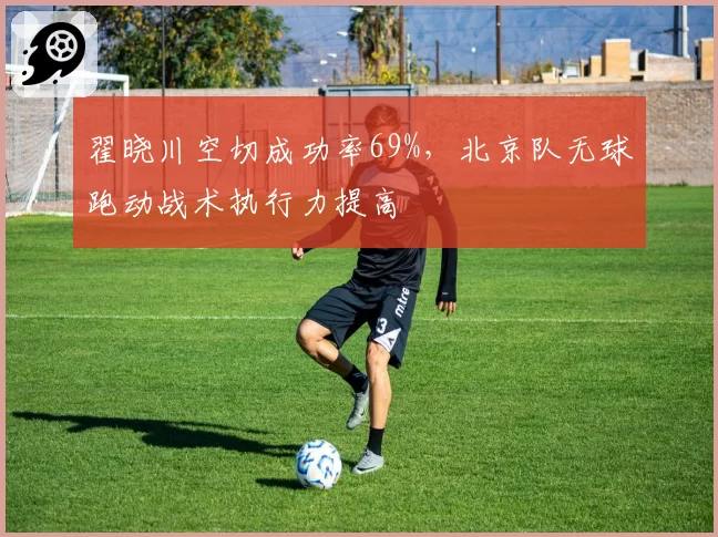 翟晓川空切成功率69%,北京队无球跑动战术执行力提高