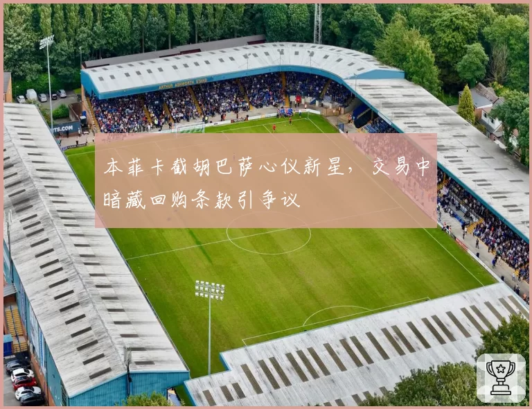 本菲卡截胡巴萨心仪新星，交易中暗藏回购条款引争议