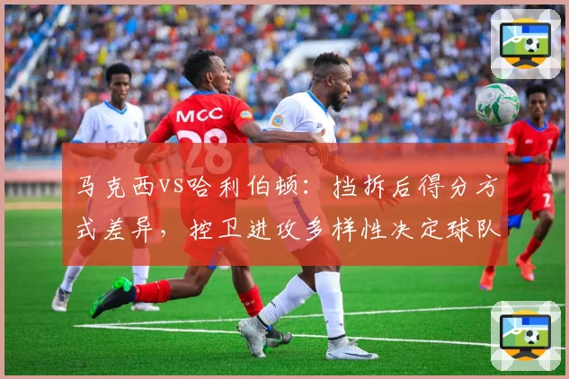 马克西vs哈利伯顿：挡拆后得分方式差异，控卫进攻多样性决定球队上限