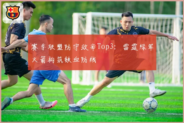 赛季联盟防守效率Top3：雷霆绿军火箭构筑铁血防线
